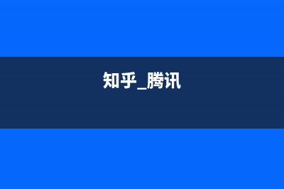 腾讯知乎回应微信卡死Bug：排版优化发生意外 (知乎 腾讯)