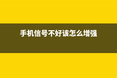 手机信号不好该如何维修？教你三招 (手机信号不好该怎么增强)