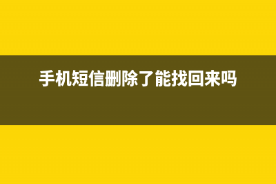 手机短信删除了怎么恢复？恢复被删除的短信的方法 (手机短信删除了能找回来吗)