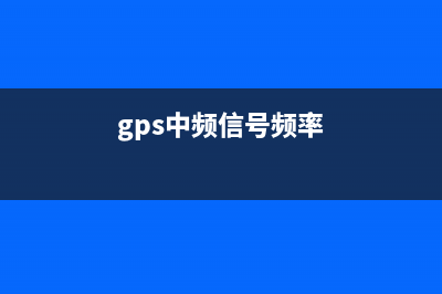 GPS中频信号采集及分析系统规划 (gps中频信号频率)