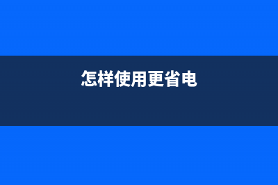 想更省电？试着打开iPhone上的「深色模式」 (怎样使用更省电)