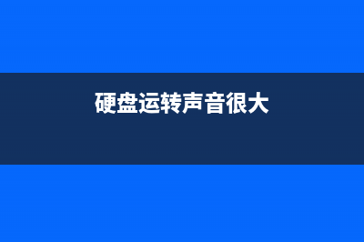 硬盘运转时的噪声超过风扇？准备4个回形针轻松搞定 (硬盘运转声音很大)