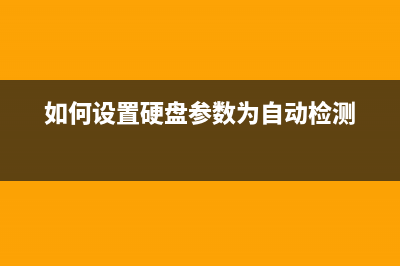 硬盘：这样自校准备刷WD硬盘，抓住关键才能提升成功率 (如何设置硬盘参数为自动检测)