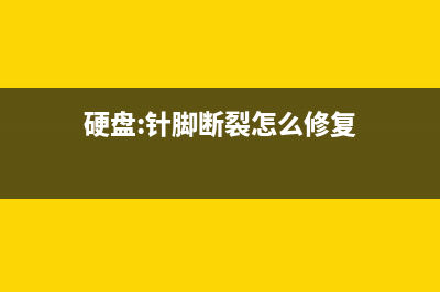 硬盘：针脚断裂问题排查及修复方式，也许能帮到你 (硬盘:针脚断裂怎么修复)