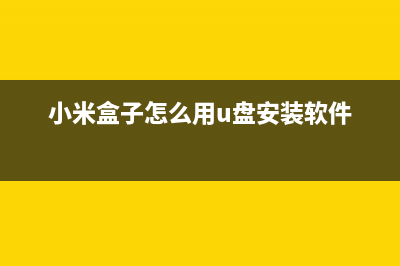 小米盒子怎么用?小米盒子的这3个功能95%的用户都不知道 (小米盒子怎么用u盘安装软件)