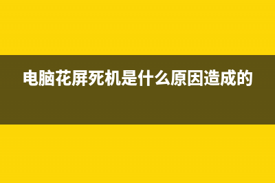 电脑花屏死机是为啥？显卡内存问题大！ (电脑花屏死机是什么原因造成的)