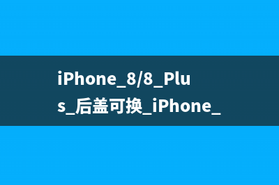 iPhone 8/8 Plus 后盖可换 iPhone 6s！买得起摔不起~ 