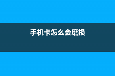 手机卡受到了磨损，会影响手机的信号吗？ (手机卡怎么会磨损)