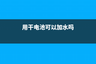 用干电池可以加快网速？你上当啦！ (用干电池可以加水吗)