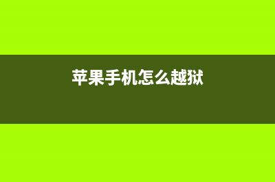 苹果手机怎么越狱？超简单三步即可越狱苹果iPhone手机 (苹果手机怎么越狱)