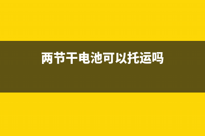 两节干电池可以让网速增加10倍，真的假的？ (两节干电池可以托运吗)