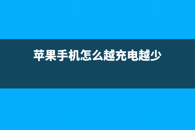 苹果手机怎么越狱？苹果手机轻松越狱，广大推荐新用户与菜鸟 (苹果手机怎么越充电越少)