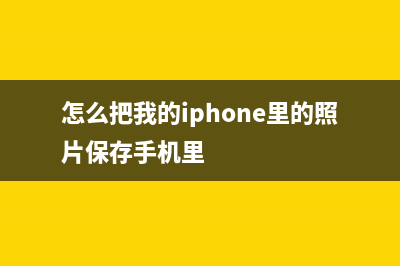 iPhone X把自己的命都革了，你还说它创新不够？ (怎么把我的iphone里的照片保存手机里)