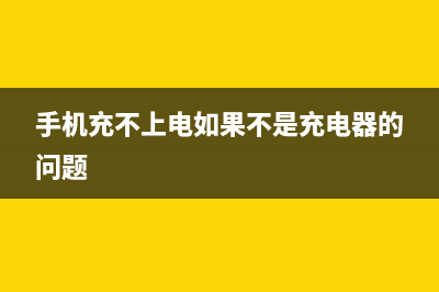 手机充不上电如何维修？ (手机充不上电如果不是充电器的问题)