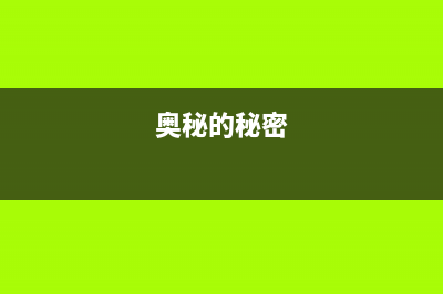 奥秘背后的奥秘，无良SSD厂商的二手拆解片从何而来？ (奥秘的秘密)