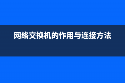 网络交换机的作用！ (网络交换机的作用与连接方法)