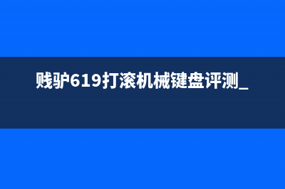 贱驴619打滚机械键盘评测 