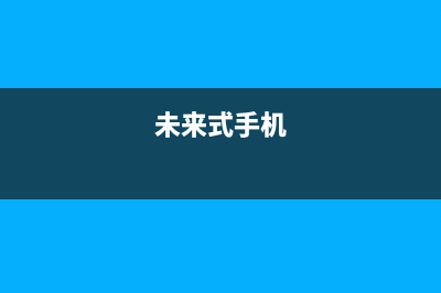 未来手机或搭载多种识别方式，是否实用呢？ (未来式手机)