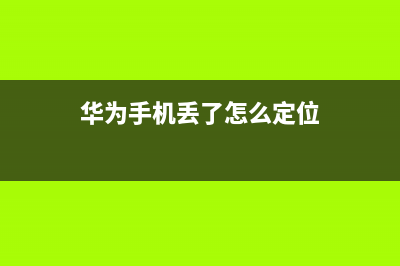 华为手机丢了怎么找回？知道这个方法就够了 (华为手机丢了怎么定位)