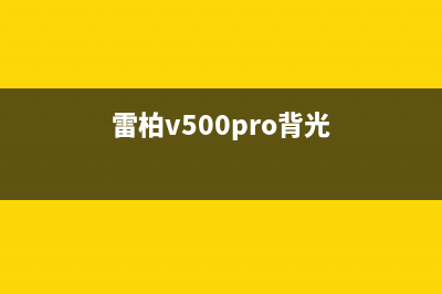 雷柏V805背光游戏机械键盘测评 (雷柏v500pro背光)