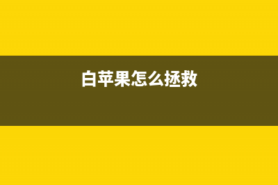 白苹果怎么修复？苹果手机出现“白苹果”的怎么修理 (白苹果怎么拯救)