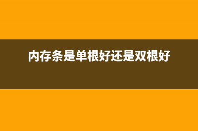 内存条单条和双条的区别有哪些？ (内存条是单根好还是双根好)