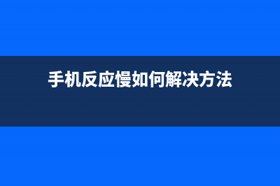 手机反应慢如何维修？手机卡顿、反应慢，用这三个系统优化“神器”，效果给力 (手机反应慢如何解决方法)