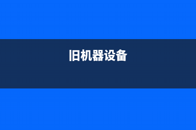 七年前旧设备获更新 解决GPS时间翻转问题 (旧机器设备)