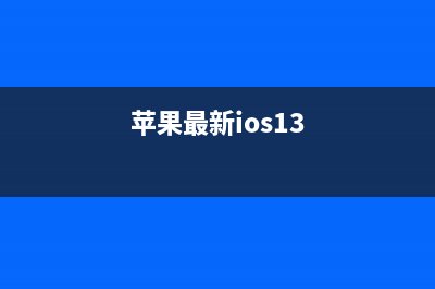 iOS 13.2 正式版最快可能在本月底推出 (苹果最新ios13)