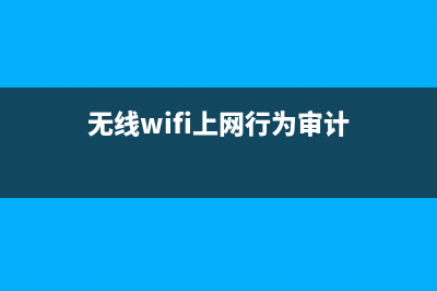 无线WiFi上网，3公里的无线蹭网却成功了 (无线wifi上网行为审计)