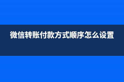 微信转账、付款，你可能不知道这些《安全》设置 (微信转账付款方式顺序怎么设置)