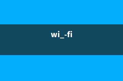 Wi-Fi那点破事：5分钟包教包会 (wi -fi)