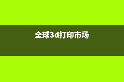 全球首辆3D打印跑车 百公里加速仅两秒 (全球3d打印市场)