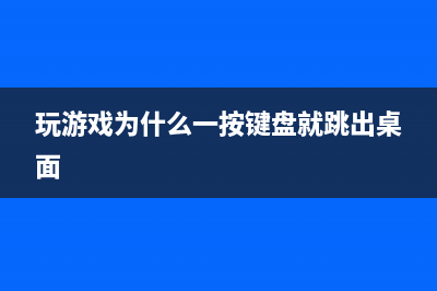 玩游戏为什么一定要配有其独特之处的耳机？ (玩游戏为什么一按键盘就跳出桌面)