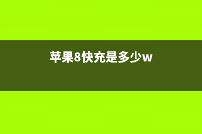 苹果iPhone 8快充技术芯片曝光！ (苹果8快充是多少w)