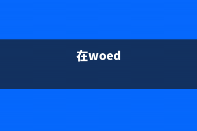 一分钟学会在Word中生成图片与表格的单独目录 (在woed)