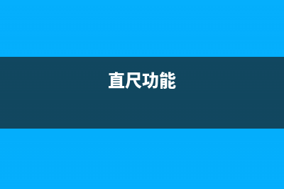 直尺型SSD？你见过吗！ (直尺功能)