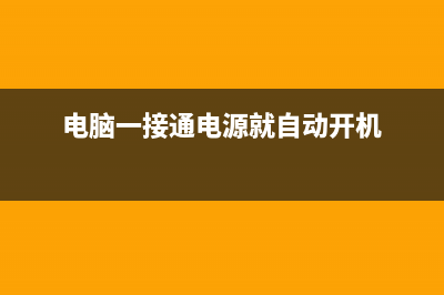 电脑一接通电源就自动开机，你知道是如何维修么 (电脑一接通电源就自动开机)