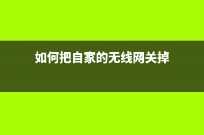 如何把自家的无线网隐藏起来，让别人搜索不到 (如何把自家的无线网关掉)