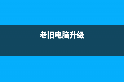 7年老电脑升级处理器，还有必要吗？ (老旧电脑升级)