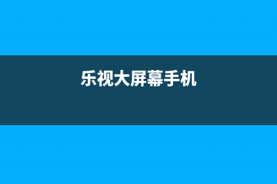 大V晒乐视全屏手机后被秒打脸！乐视手机能否卷土重来？ (乐视大屏幕手机)