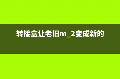 转接盒让老旧M.2 SSD秒变超高速U盘 (转接盒让老旧m.2变成新的)