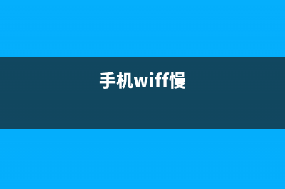 手机wifi速度卡慢的怎么修理 (手机wiff慢)