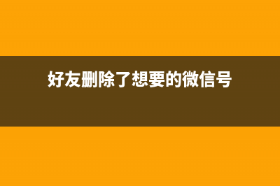 好友删除了想要看和他的聊天记录，这样操作就可以了 (好友删除了想要的微信号)