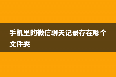 手机里的微信聊天记录删除了该怎么恢复？ (手机里的微信聊天记录存在哪个文件夹)