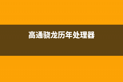 当年的高通骁龙810为什么那么坑？ (高通骁龙历年处理器)