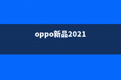 OPPO低调推出新手机：玩定制会上瘾？ (oppo新品2021)