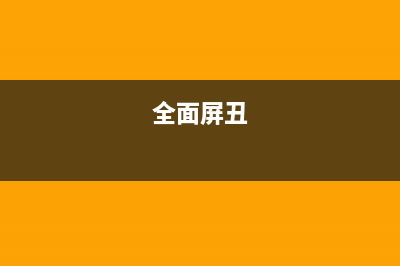 都是全面屏，“刷脸”和四摄选哪个？ (全面屏丑)