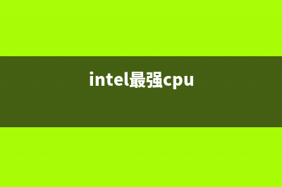 Intel最强处理器算圆周率时竟然会降频！ (intel最强cpu)