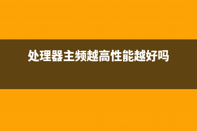 处理器主频高厉害，还是核心多更牛？ (处理器主频越高性能越好吗)